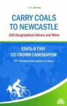Шитова Л. Ф. Carry Coals to Newcastle: 350 географических идиом