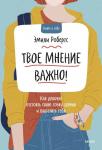 Эмили Робертс Твое мнение важно! Как девочке отстоять свою точку зрения и выразить себя