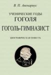 Авенариус Василий Петрович Гоголь-гимназист. Биографическая повесть