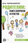 Гиппенрейтер Юлия Борисовна Родителям: книга вопросов и ответов