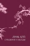 Конфуций Суждения и беседы «Лунь юй» Конфуций