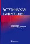 Аполихина Инна Анатольевна Эстетическая гинекология