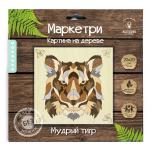 KD0218 МАРКЕТРИ Картина на дереве (20X20) МУДРЫЙ ТИГР 1/30