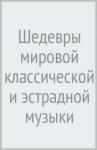 Шедевры мировой классической и эстрадной музыки