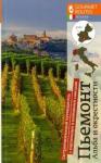 Гендин Анатолий Александрович Пьемонт. Альба и окрестности.Гастрономический п-ль
