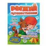 Журнал "Рыжий путешественник" №3, 28 стр., бумага, 21х 29,7 см