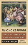 Алиса в Стране Чудес. Алиса в Зазеркалье. Переводы Рождественская А.Н., Азов В.А