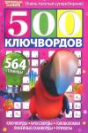 500 Ключвордов 04/21