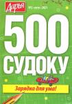 Дарья 500 Судоку 02/21