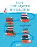 Маслакова В.О. Мои литературные путешествия. Читательский дневник (кораблики)