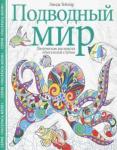 Тейлор Линда Подводный мир. Творческая раскраска