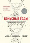 Веремеенко Д.Е., Фединцев А.Ю., Бегмуродова Н.Ш. Бонусные годы. Индивидуальный план продления молодости на основе последних научных открытий