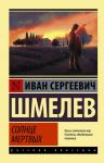 Шмелев И.С. Солнце мертвых