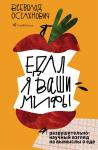 Всеволод Остахнович Едал я ваши мифы. Разрушительно-научный взгляд на вымыслы о еде