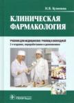 Кузнецова Надежда Васильевна Клиническая фармакология +CD. 2-е изд.,перераб.