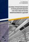 Яременко Сергей Анатольевич Осн.проект.и функцион.систем обесп.микроклим.здан.