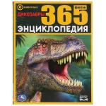 Динозавры. 365 Фактов. (Энциклопедия А4). Тв. переплет. 197х255мм. 64 стр. Умка в кор.14шт