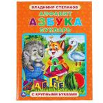 Алфавит, азбука, букварь. В.Степанов. Книга с крупными буквами. 197х255 мм, 32 стр. Умка в кор . 15 шт