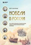 Янгфельдт Б. Нобели в России. Как семья шведских изобретателей создала целую промышленную империю