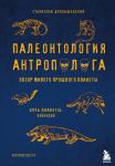 Дробышевский С.В. Палеонтология антрополога. Том 3.Кайнозой