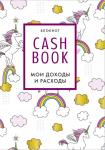 CashBook. Мои доходы и расходы. 8-е издание, обновленный блок (единороги)