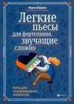 Шарова Мария Павловна Легкие пьесы для фортепиано, звучащие сложно