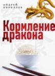 Кириллов Андрей Кормление дракона: Тайны китайской кухни