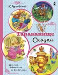 Чуковский К.И. Тараканище. Сказки