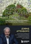 Аттенборо Д. Жизнь на нашей планете. Мое предупреждение миру на грани катастрофы