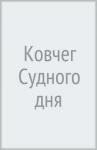 Захаров Дмитрий Аркадьевич Ковчег Судного дня