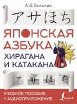 Буландо А.В. Японская азбука: хирагана и катакана. Учебное пособие + аудиоприложение