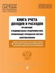 Книга учета доходов и расходов организаций и индивидуальных предпринимателей, применяющих упрощенную систему налогообложения с изм. на 2022 г.