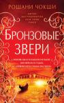 Чокши Р. Бронзовые звери (#3)