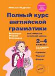 Андреева Н. Полный курс английской грамматики для учащихся начальной школы. 2-4 классы. 2-е издание