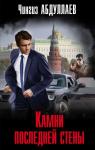 Абдуллаев Ч.А. Камни последней стены