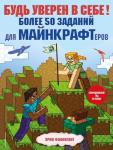 Эрин Фаллигант Будь уверен в себе! Более 50 заданий для майнкрафтеров