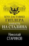 Стариков Н.В. Кто заставил Гитлера напасть на Сталина