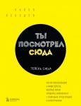 Ты посмотрел сюда. Теперь сюда. Магия визуализации и 440 кейсов, которые научат управлять вниманием с помощью презентаций и инфографики