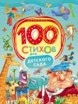 Берестов В. Д., Усачев А. А., Чуковский К. И. и др 100 стихов для детского сада