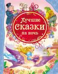 Андерсен Х.-К., Гримм В. и Я., Диккенс Ч. и др. Лучшие сказки на ночь (ВЛС)