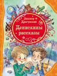 Драгунский В. Ю. Драгунский В. Денискины рассказы (ВЛС)