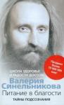 Синельников Валерий Владимирович Питание в благости (мяг)