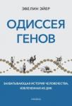 Эйер Эвелин Одиссея генов