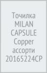 Точилка MILAN CAPSULE Copper ассорти 20165224CP