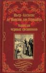 Понсон дю Террайль Пьер Алексис Капитан черных грешников