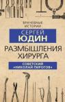 Юдин Сергей Валентинович Размышления хирурга. Советский «Николай Пирогов»