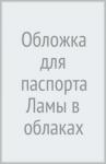 Обложка для паспорта Ламы в облаках