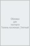 Обложка для паспорта Тюлень-космонавт_Улетный