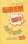 Берлепш Тимон фон Обновление вашего подсознания: Мыслить по-новому