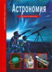 Афонькин Сергей Юрьевич Астрономия. Школьный путеводитель.